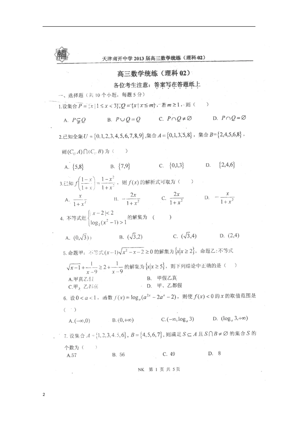 天津市2013届高三数学统练（2）理（扫描版）新人教A版_第2页