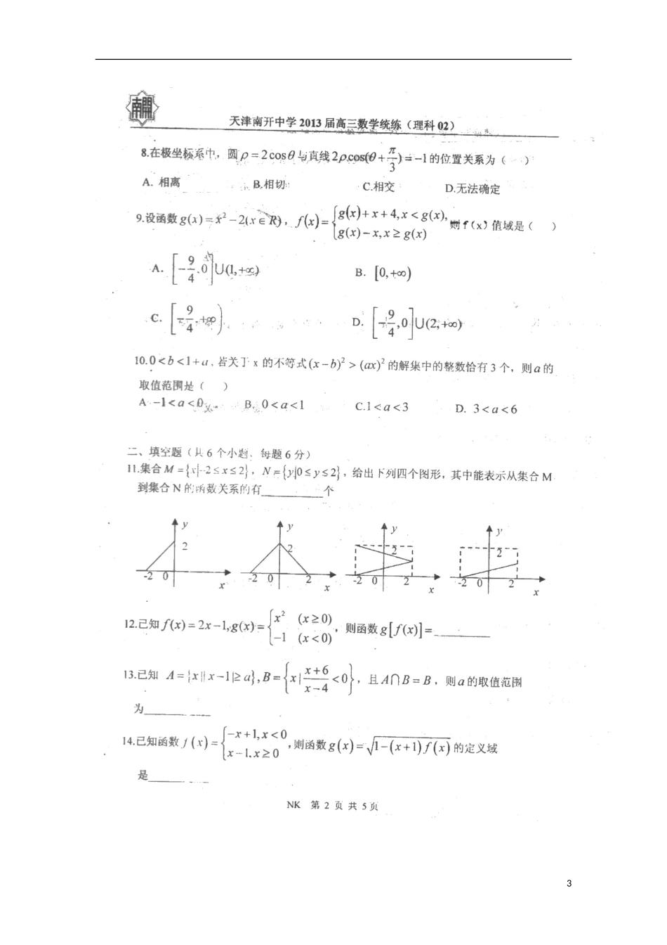 天津市2013届高三数学统练（2）理（扫描版）新人教A版_第3页