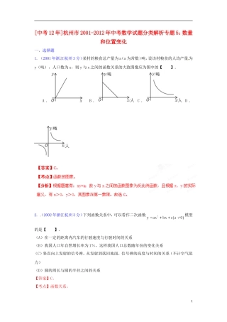 【中考12年】浙江省杭州市2001-2012年中考数学试题分类解析 专题5 数量和位置变化