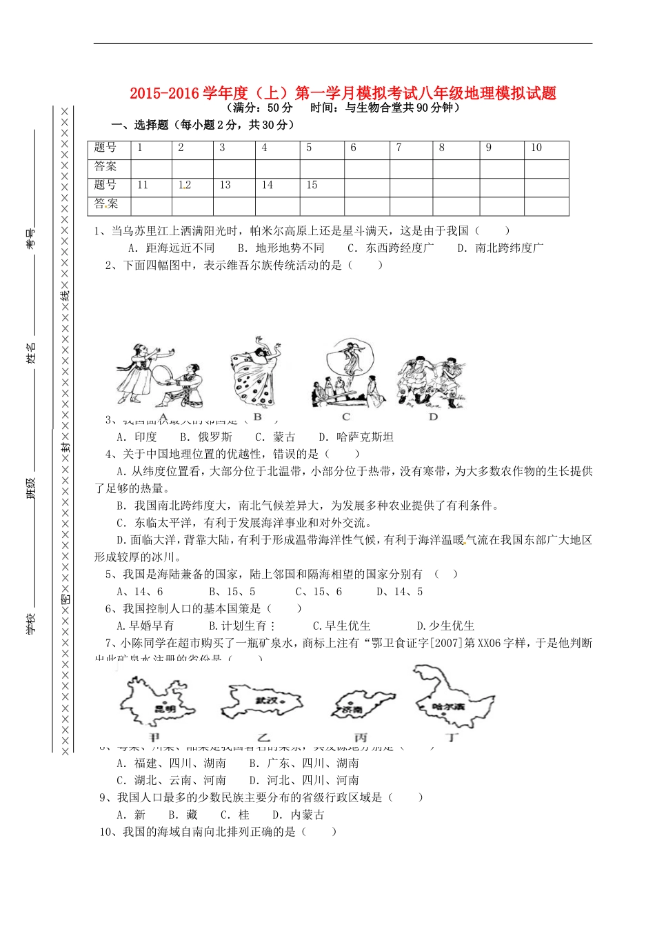 重庆市江津市实验中学2015_2016学年八年级地理上学期第一学月素质测试试题无答案新人教版_第1页