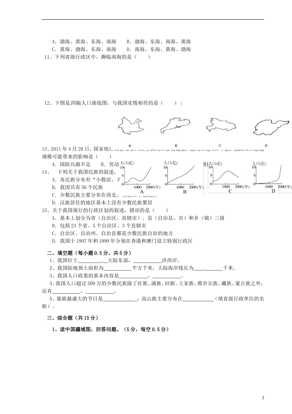 重庆市江津市实验中学2015_2016学年八年级地理上学期第一学月素质测试试题无答案新人教版_第2页