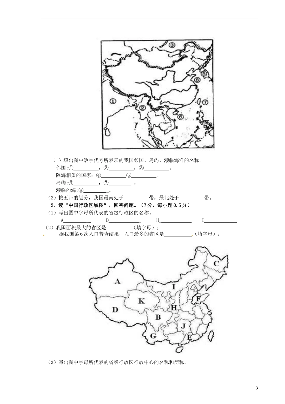 重庆市江津市实验中学2015_2016学年八年级地理上学期第一学月素质测试试题无答案新人教版_第3页