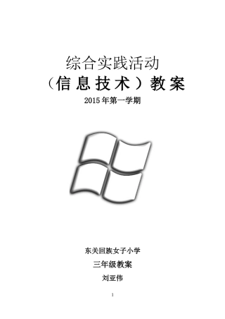 清华版三年级信息技术教案