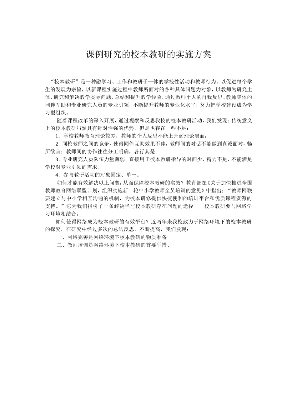 课例研究的校本教研的实施方案_第1页
