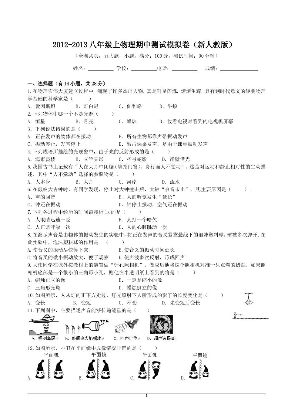 2012-2013八年级上物理期中测试模拟卷（新人教版_第1页