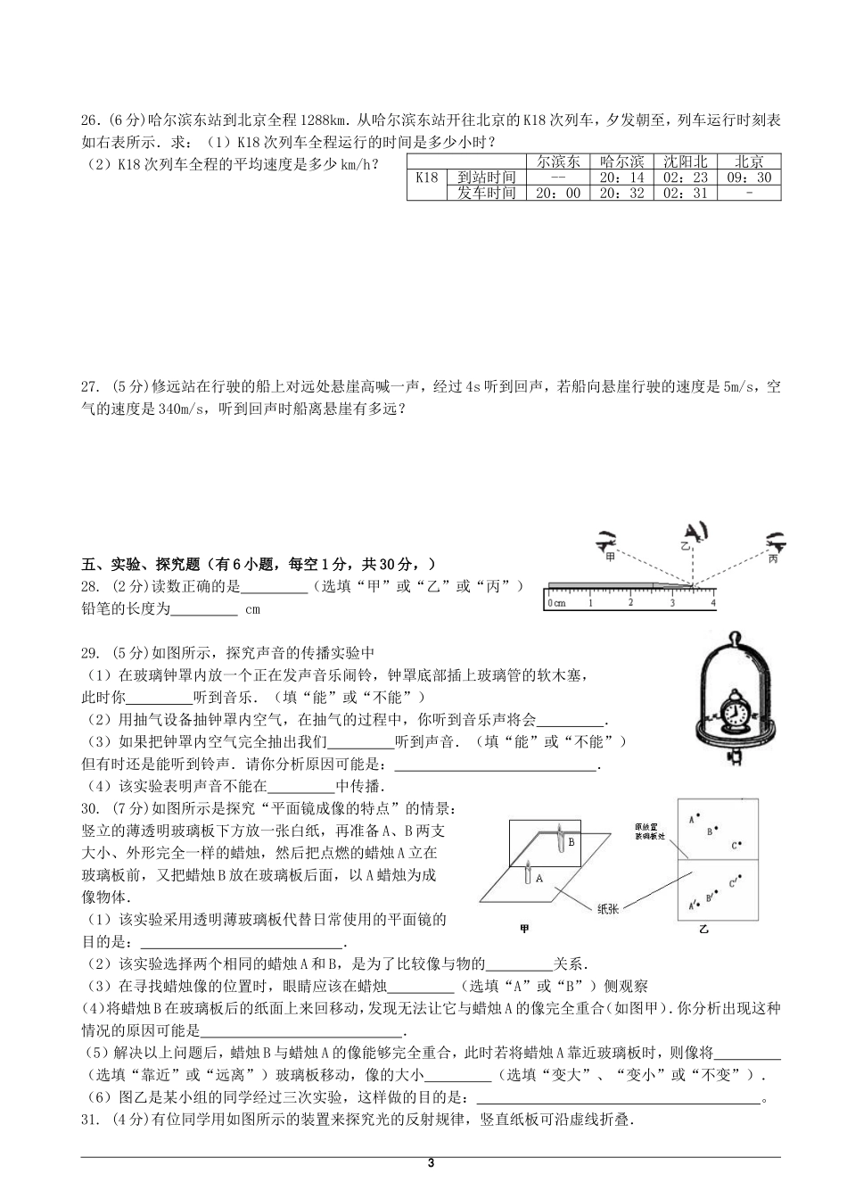 2012-2013八年级上物理期中测试模拟卷（新人教版_第3页