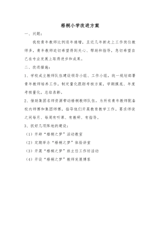 梧桐小学改进方案