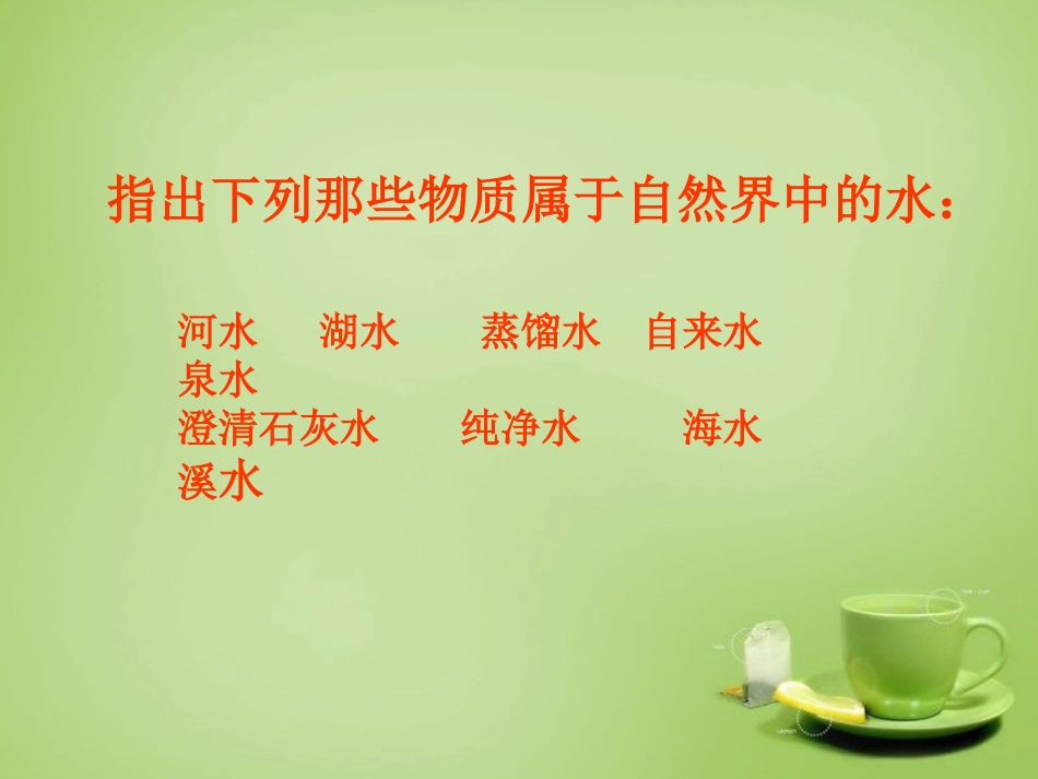 北京市和平北路学校中考化学水的净化复习课件_第2页