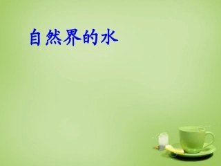 北京市和平北路学校中考化学水的净化复习课件