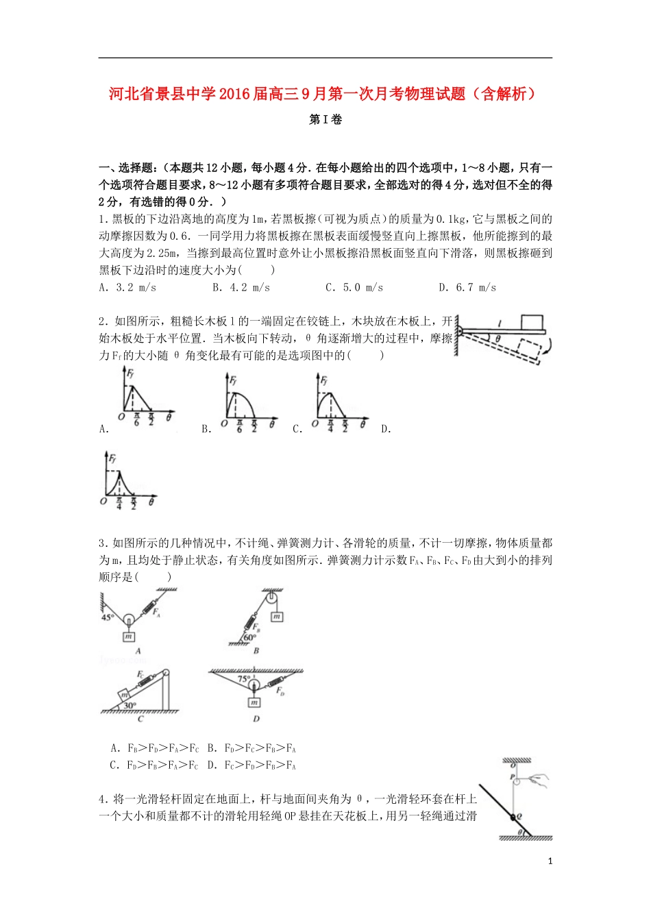 河北拾县中学2016届高三物理上学期9月第一次月考试卷含解析_第1页