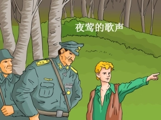 夜莺的歌声 ()