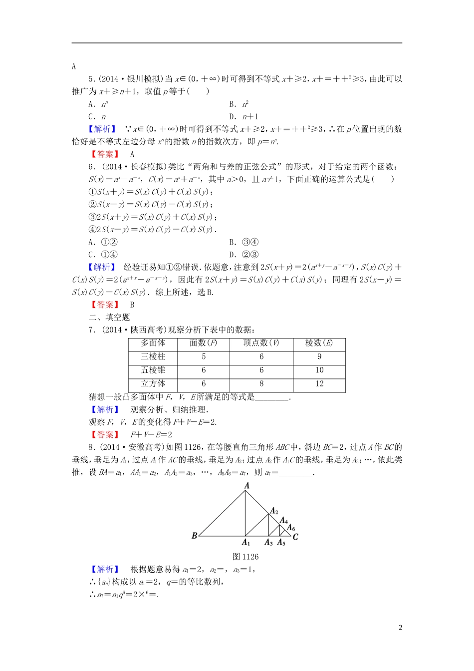 高考总动员2016届高考数学大一轮复习第11章第2节合情推理与演绎推理课时提升练文新人教版_第2页