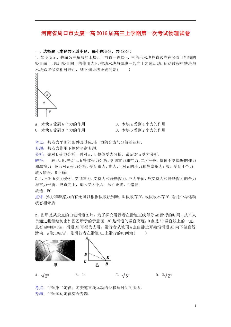 河南省周口市太康一高2016届高三物理上学期第一次考试试卷含解析_第1页