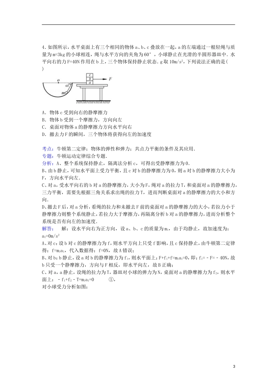 河南省周口市太康一高2016届高三物理上学期第一次考试试卷含解析_第3页