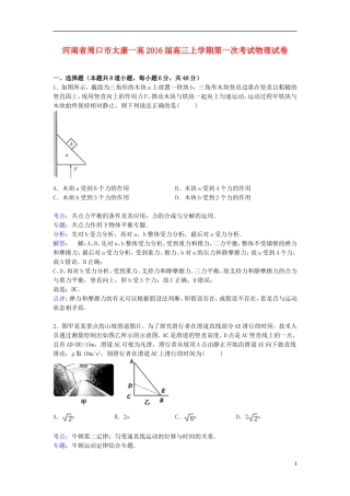 河南省周口市太康一高2016届高三物理上学期第一次考试试卷含解析