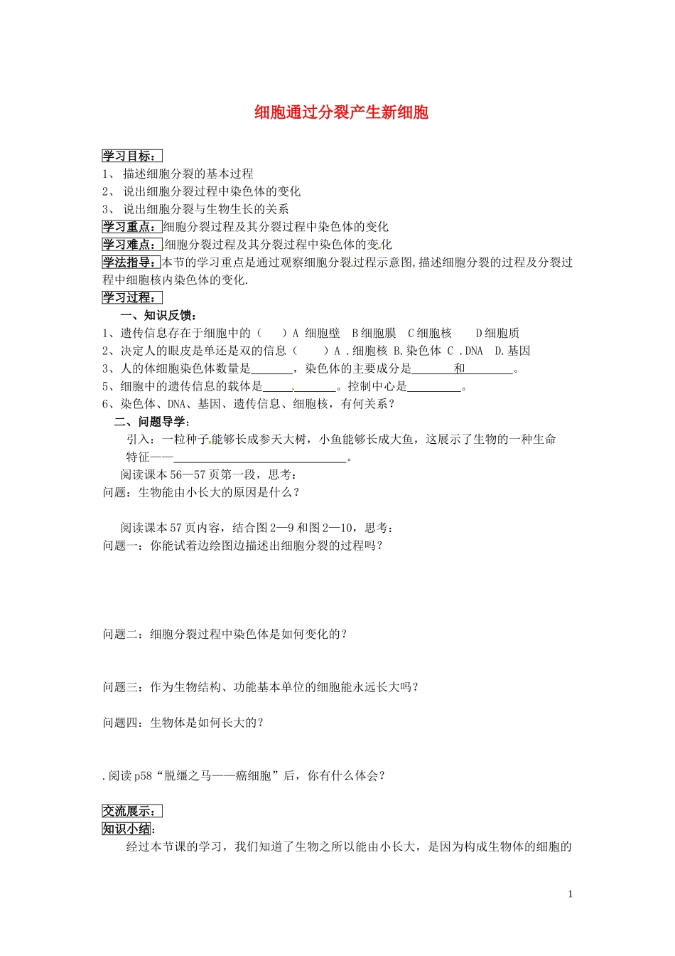 湖北省北大附中武汉为明实验学校七年级生物上册2.2.1细胞通过分裂产生新细胞导学案无答案新版新人教版_第1页