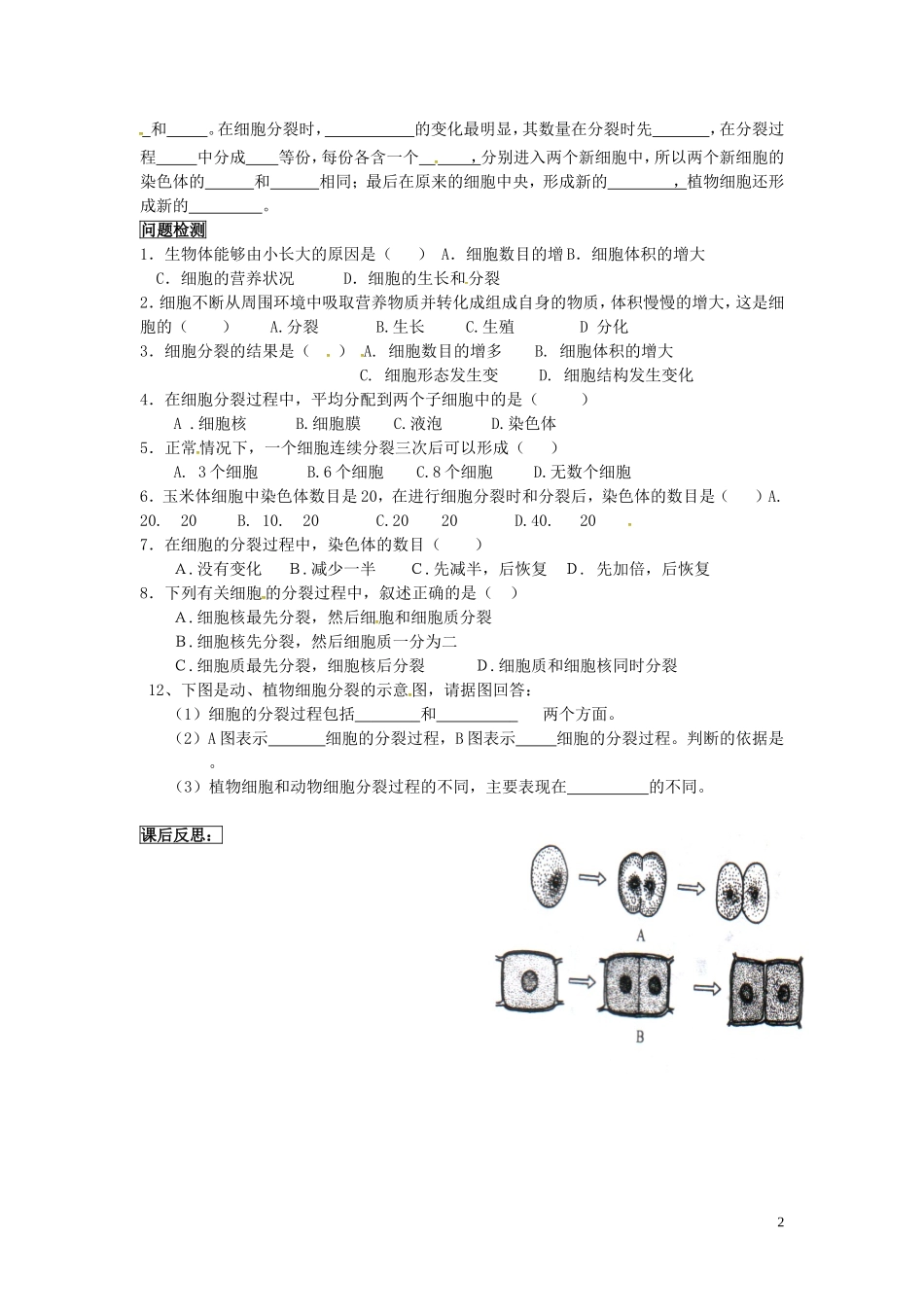 湖北省北大附中武汉为明实验学校七年级生物上册2.2.1细胞通过分裂产生新细胞导学案无答案新版新人教版_第2页