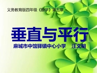 垂直与平行课件
