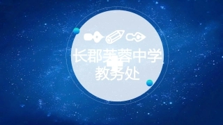 长郡芙蓉中学校本课程介绍