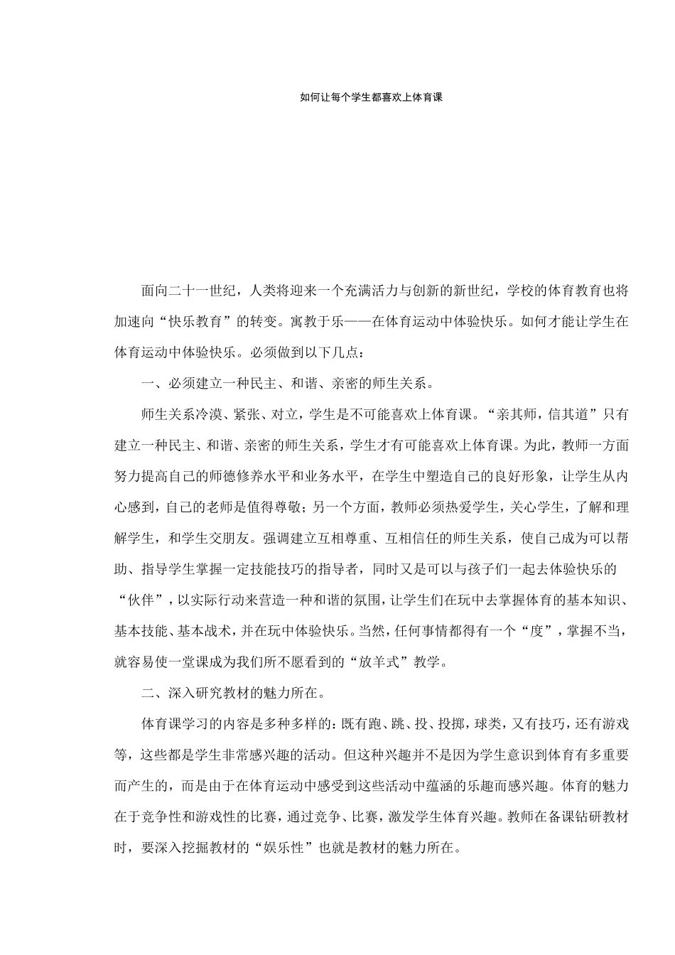 如何让每个学生都喜欢上体育课_第1页