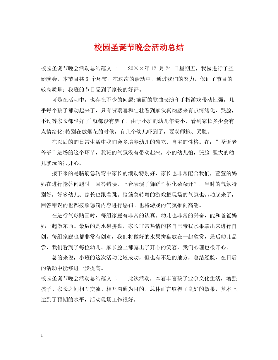 校园圣诞节晚会活动总结_第1页