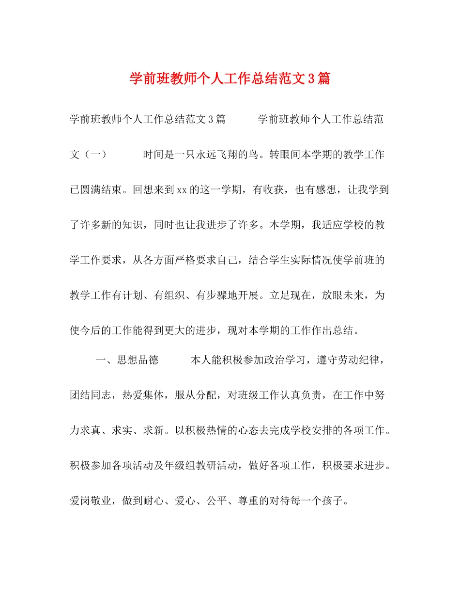 学前班教师个人工作总结范文3篇_第1页