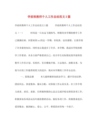 学前班教师个人工作总结范文3篇
