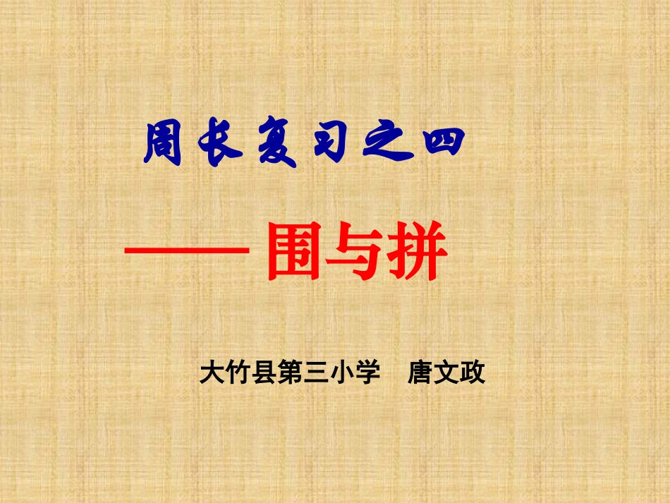 周长复习之围与拼课件_第1页