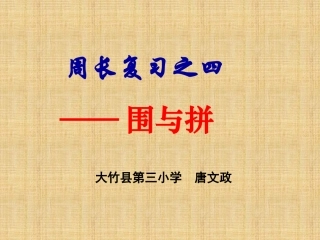 周长复习之围与拼课件