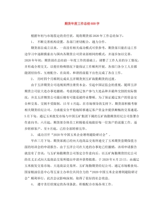 期货年度工作总结600字
