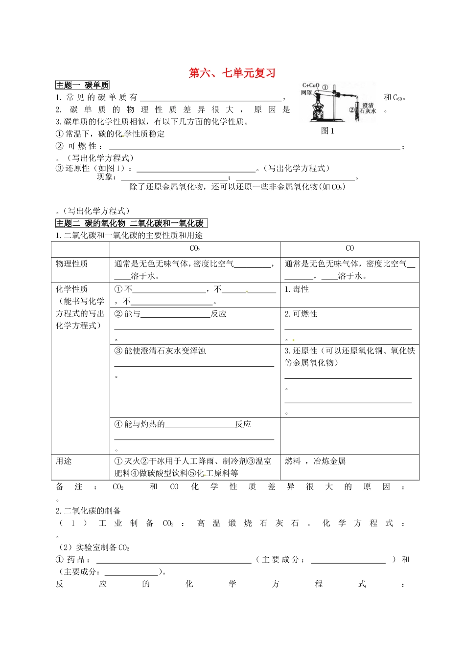 江苏省南京市溧水区东庐初级中学中考化学一轮复习第6_7单元无答案新人教版_第1页