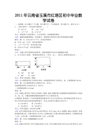 2011年云南省玉溪市红塔区初中毕业数学试卷（解析版）