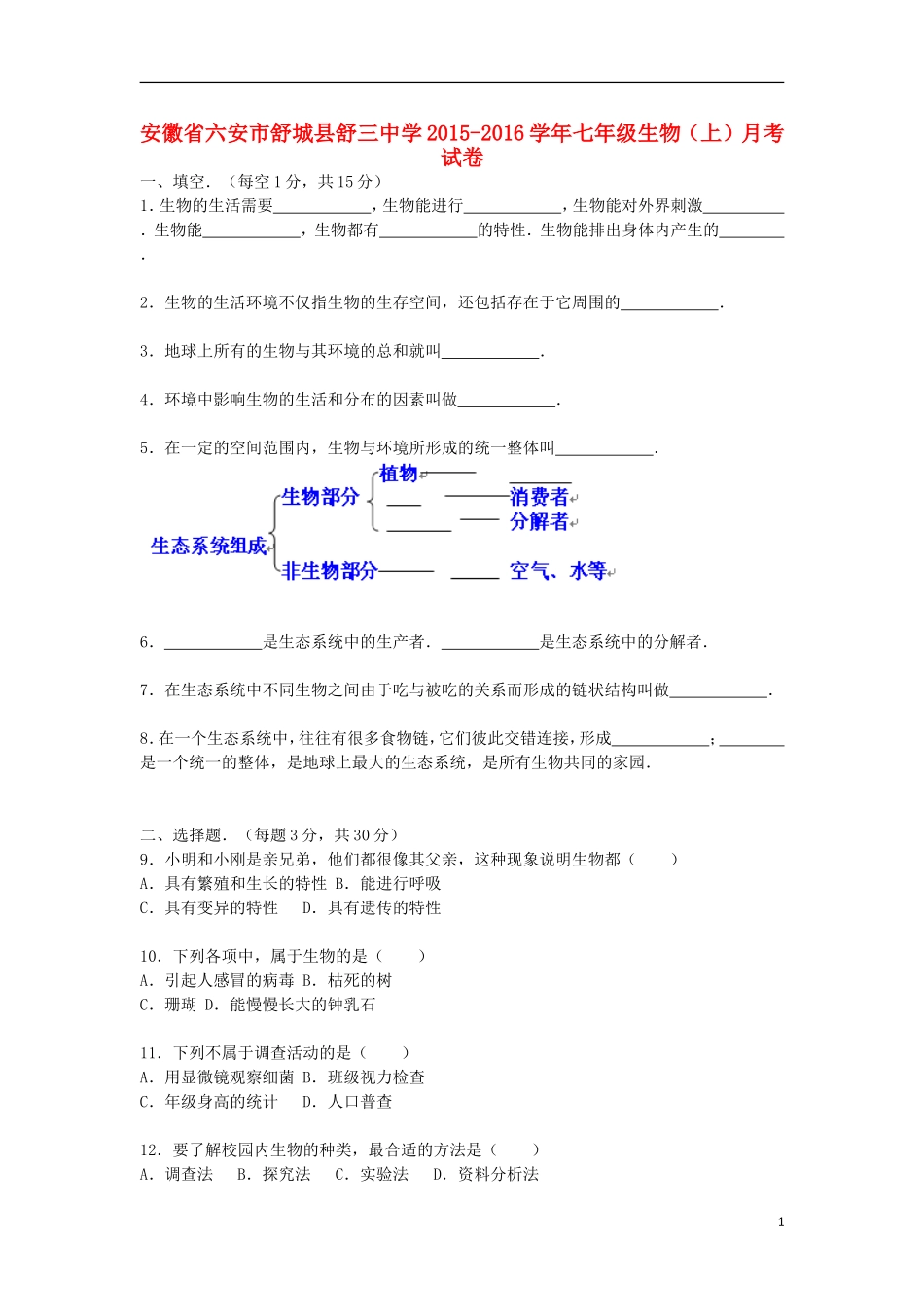 安徽省六安市舒城县舒三中学2015_2016学年七年级生物上学期10月月考试卷含解析新人教版_第1页