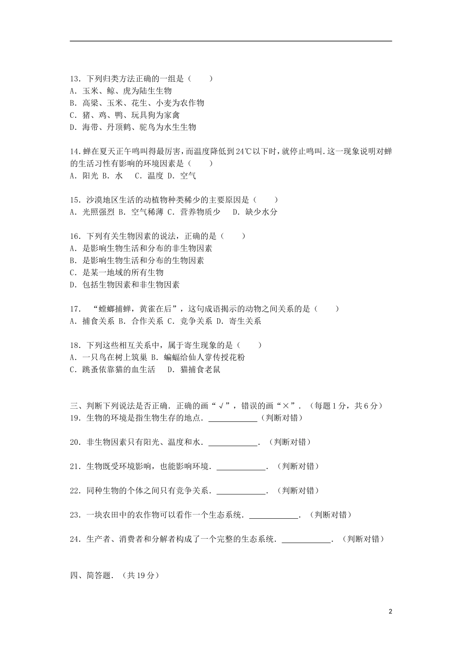 安徽省六安市舒城县舒三中学2015_2016学年七年级生物上学期10月月考试卷含解析新人教版_第2页