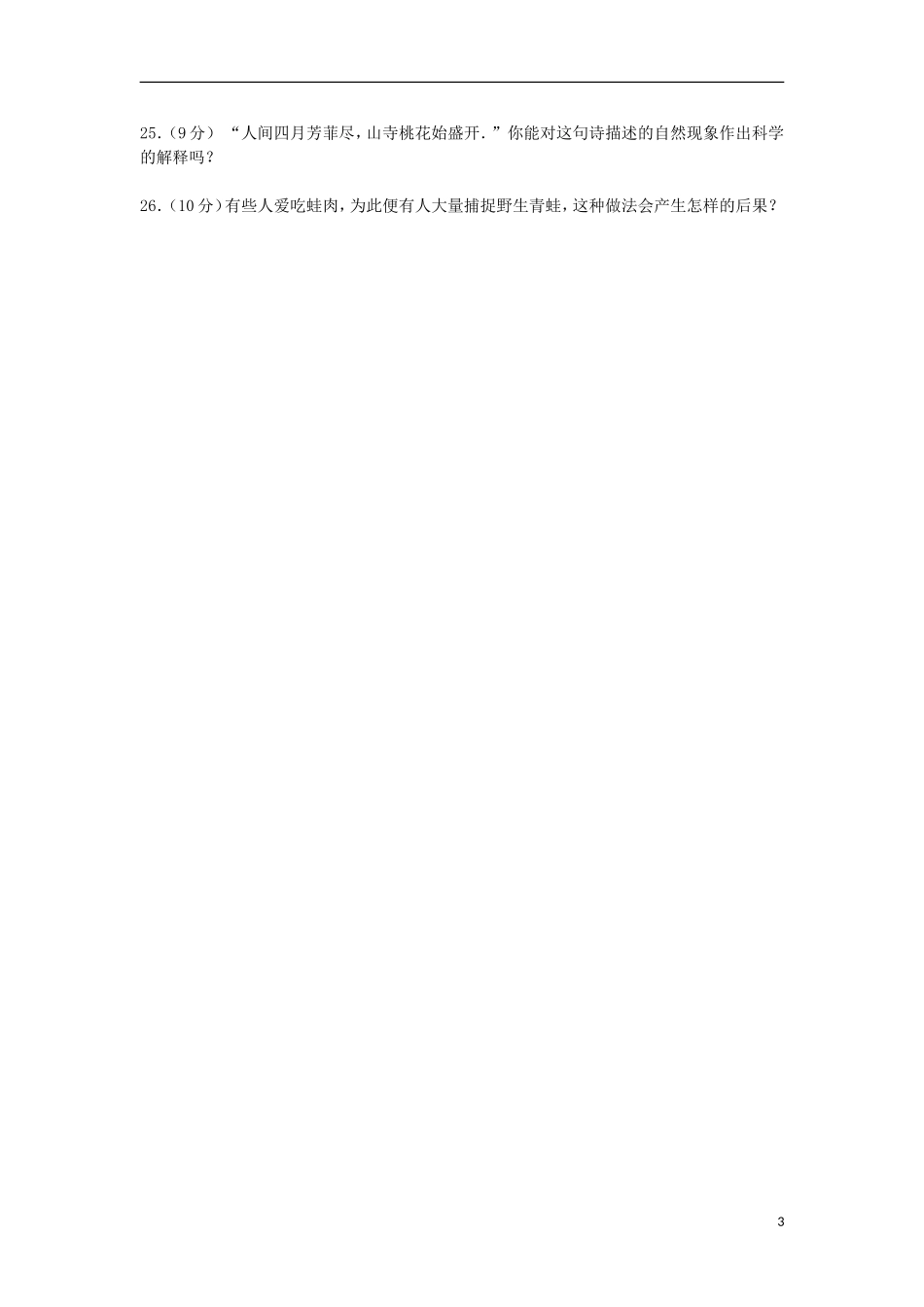 安徽省六安市舒城县舒三中学2015_2016学年七年级生物上学期10月月考试卷含解析新人教版_第3页
