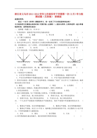 浙江省义乌市2011-2012学年七年级科学下学期第一次（2月）学力检测试题（无答案） 浙教版