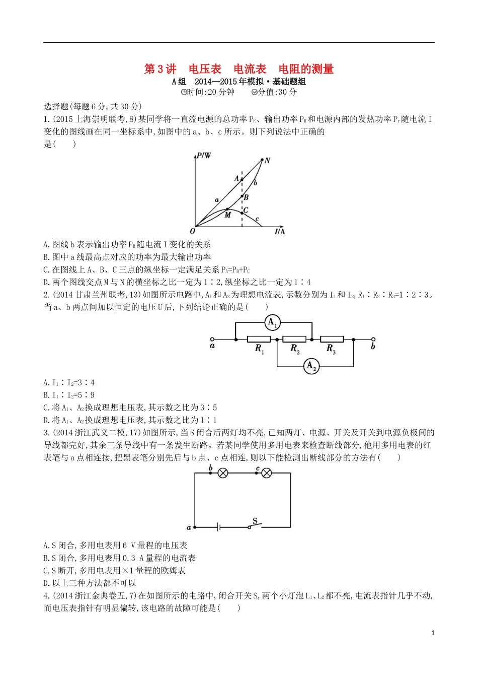 2年模拟浙江专用2016届高三物理一轮复习第7章第3讲电压表电流表电阻的测量练习_第1页
