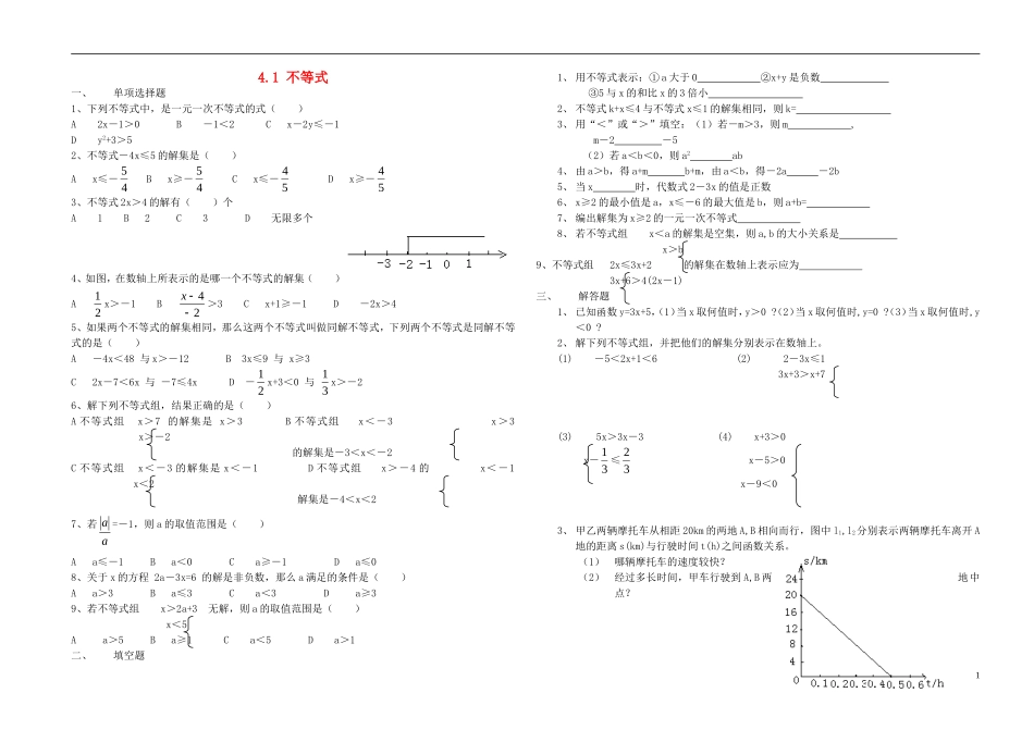 八年级数学上册4.1不等式同步练习无答案新版湘教版_第1页