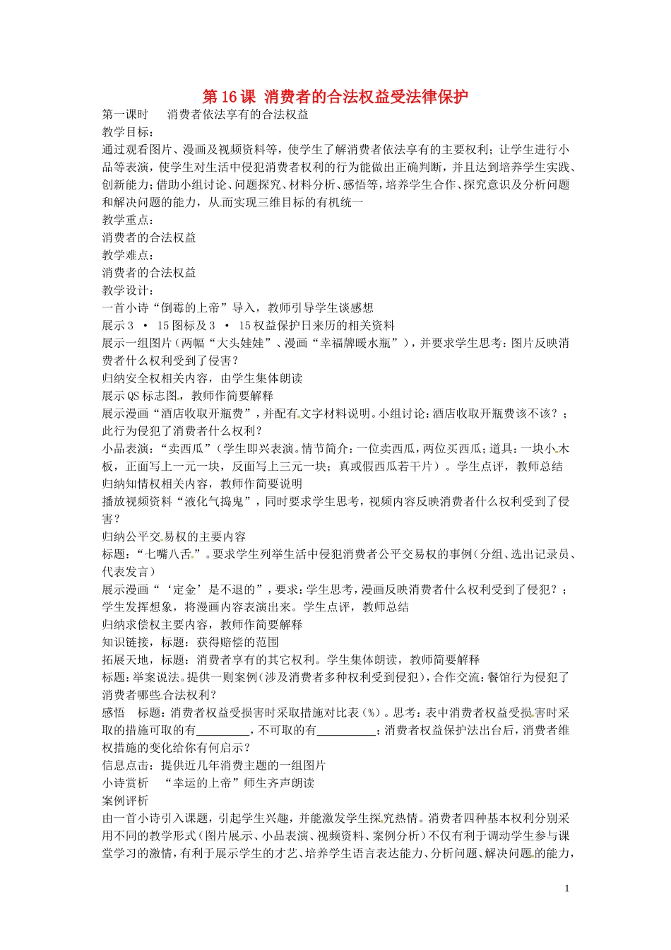 江苏省丹阳市第三中学八年级政治下册5.16.1消费者依法享有的合法权益教案苏教版_第1页
