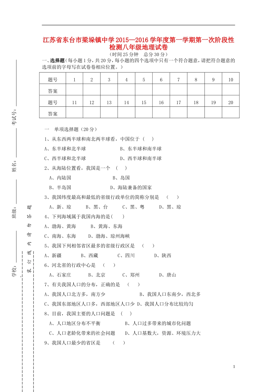 江苏诗台市梁垛镇中学2015_2016学年八年级地理上学期第一次阶段检测试题新人教版_第1页