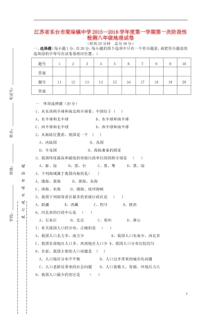 江苏诗台市梁垛镇中学2015_2016学年八年级地理上学期第一次阶段检测试题新人教版