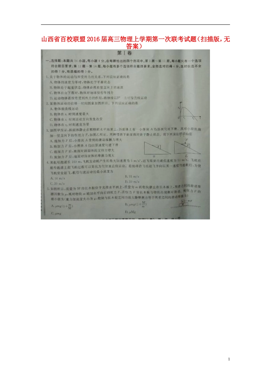 山西省百校联盟2016届高三物理上学期第一次联考试题扫描版无答案_第1页