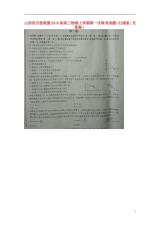 山西省百校联盟2016届高三物理上学期第一次联考试题扫描版无答案