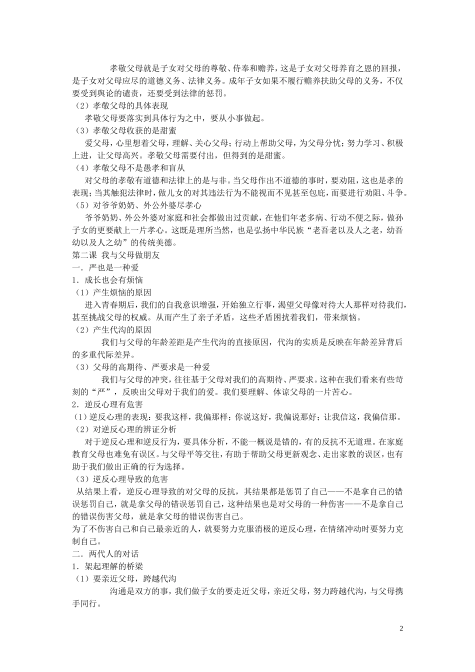 贵州省黔东南州剑河县久仰民族中学八年级政治上册全一册复习提纲1苏教版_第2页