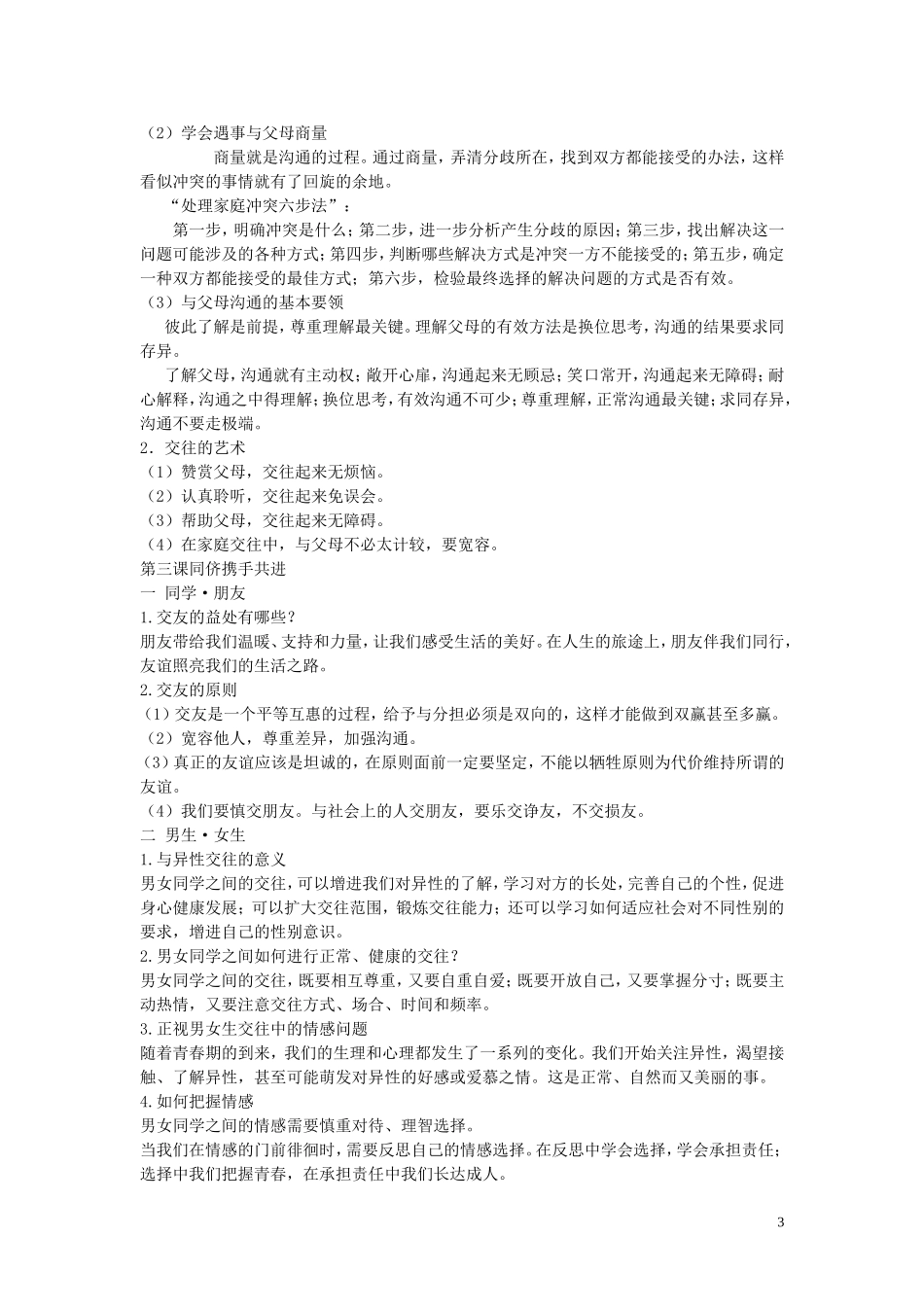 贵州省黔东南州剑河县久仰民族中学八年级政治上册全一册复习提纲1苏教版_第3页