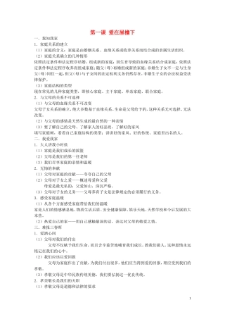 贵州省黔东南州剑河县久仰民族中学八年级政治上册全一册复习提纲1苏教版