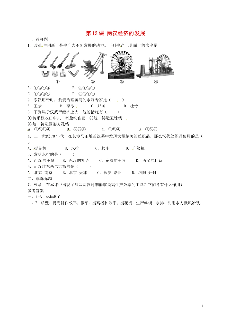 2015年秋七年级历史上册第13课两汉经济的发展同步练习2新人教版_第1页