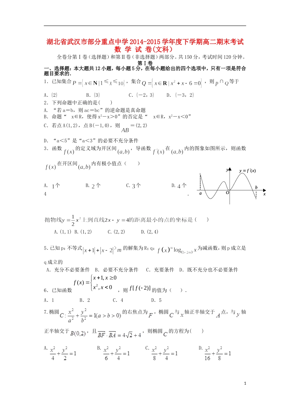 湖北省部分重点中学2014_2015学年高二数学下学期期末考试试题文无答案_第1页