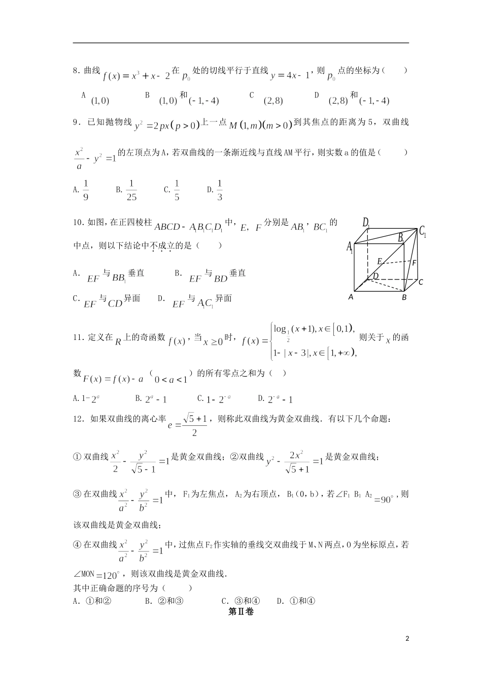 湖北省部分重点中学2014_2015学年高二数学下学期期末考试试题文无答案_第2页