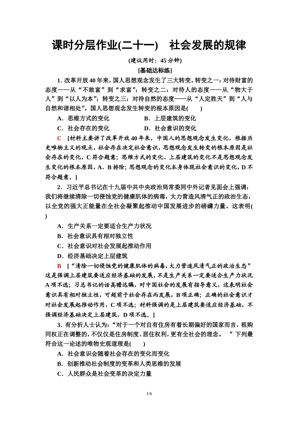课时分层作业21　社会发展的规律_第1页